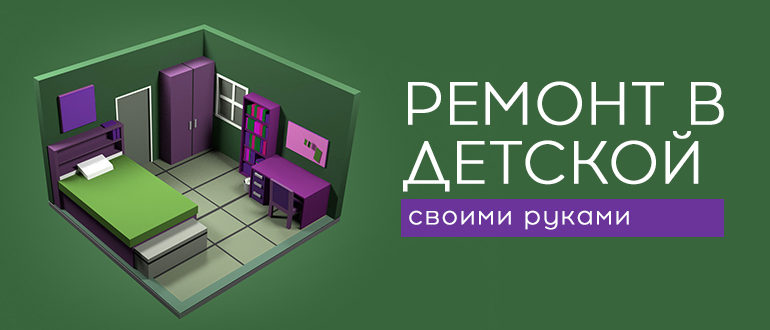 ремонт в детской - фото и идеи